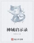 神域启示录章节列表