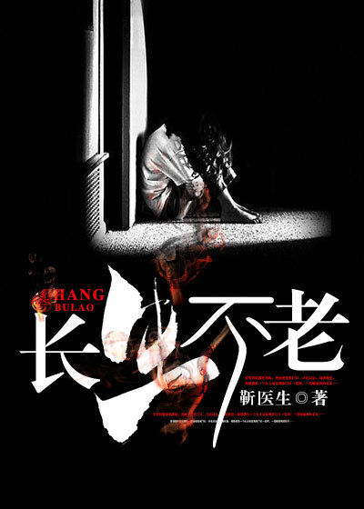 长生不老章节列表