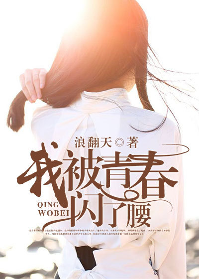 我被青春闪了腰章节列表