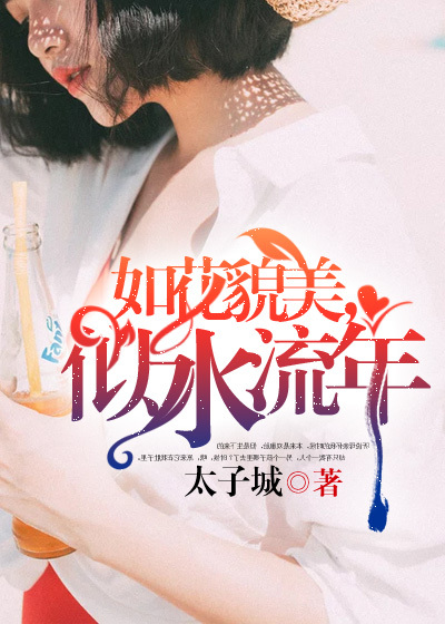 如花貌美，似水流年章节列表