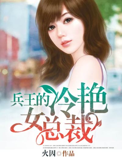 兵王的冷艳女总裁章节列表