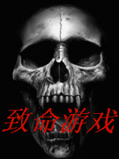 致命游戏章节列表
