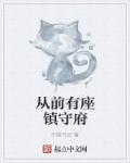 从前有座镇守府章节列表