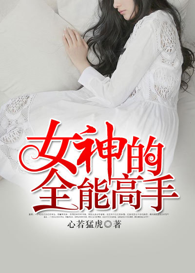 女神的全能高手章节列表