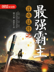 召唤猛将之最强霸主章节列表