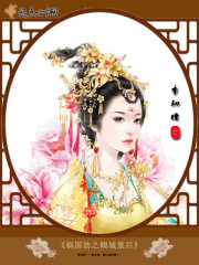帝凰之倾世绝宠章节列表