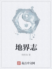 地界志章节列表