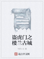 盗虎门之楼兰古城章节列表
