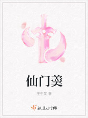 仙门羮章节列表