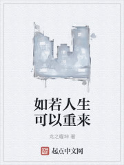 如若人生可以重来章节列表