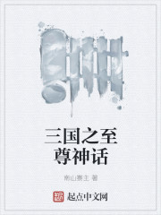 三国之至尊神话章节列表