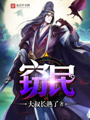 窃民章节列表