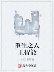 重生之人工智能章节列表