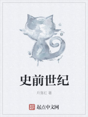 史前世纪章节列表