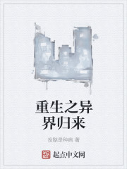 重生之异界归来章节列表