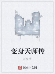 变身天师传章节列表