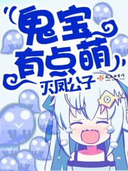 鬼宝有点萌章节列表