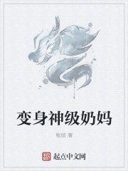变身神级奶妈章节列表