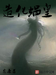 造化娲皇章节列表