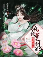 御神成妖：魔君，太闷骚！章节列表