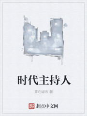 时代主持人章节列表