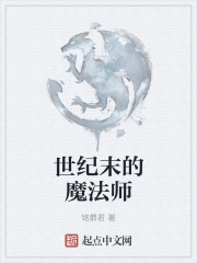 世纪末的魔法师章节列表