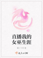 直播我的女巫生涯章节列表