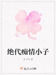 绝代痴情小子章节列表