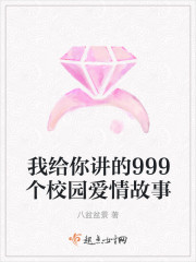 我给你讲的999个校园爱情故事章节列表
