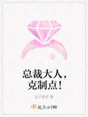 总裁大人，克制点！章节列表