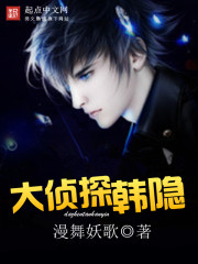 大侦探韩隐章节列表