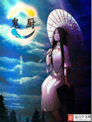 鬼厨章节列表