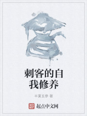 刺客的自我修养章节列表