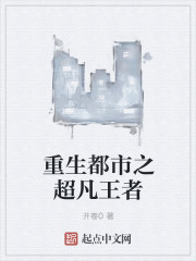 重生都市之超凡王者章节列表