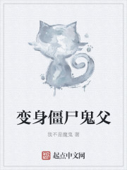 变身僵尸鬼父章节列表