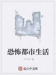 恐怖都市生活章节列表