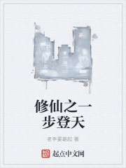 修仙之一步登天章节列表