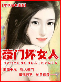 豪门坏女人章节列表