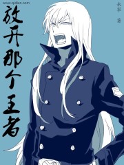 放开那个王者章节列表