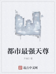 都市最强天尊章节列表