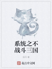 系统之不战斗三国章节列表