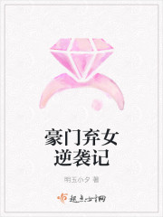 豪门弃女逆袭记章节列表