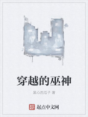 穿越的巫神章节列表