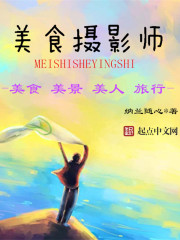 美食摄影师章节列表