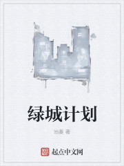 绿城计划章节列表