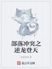 部落冲突之逆龙登天章节列表