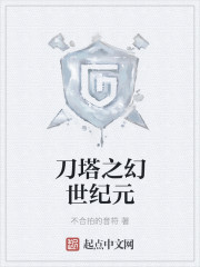 刀塔之幻世纪元章节列表