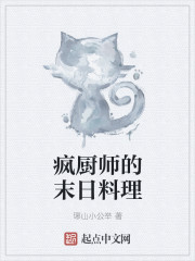 疯厨师的末日料理章节列表