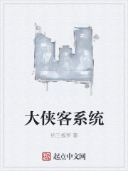 大侠客系统章节列表