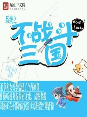 我的三国居然没战争章节列表
